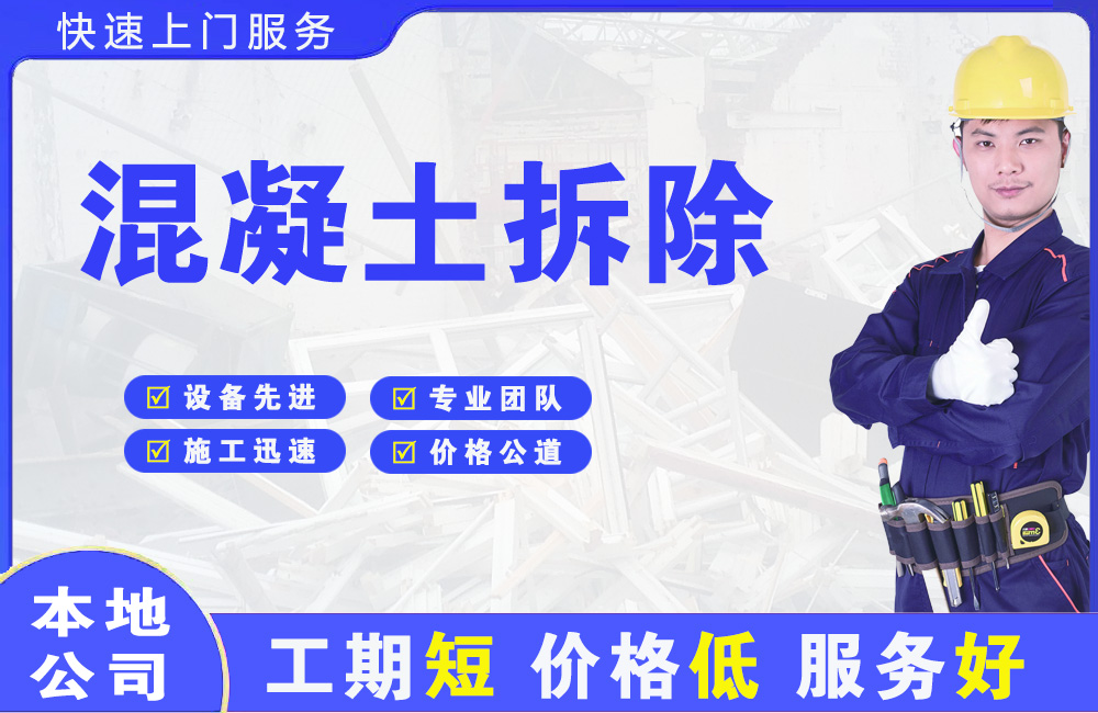 乌当混凝土拆除