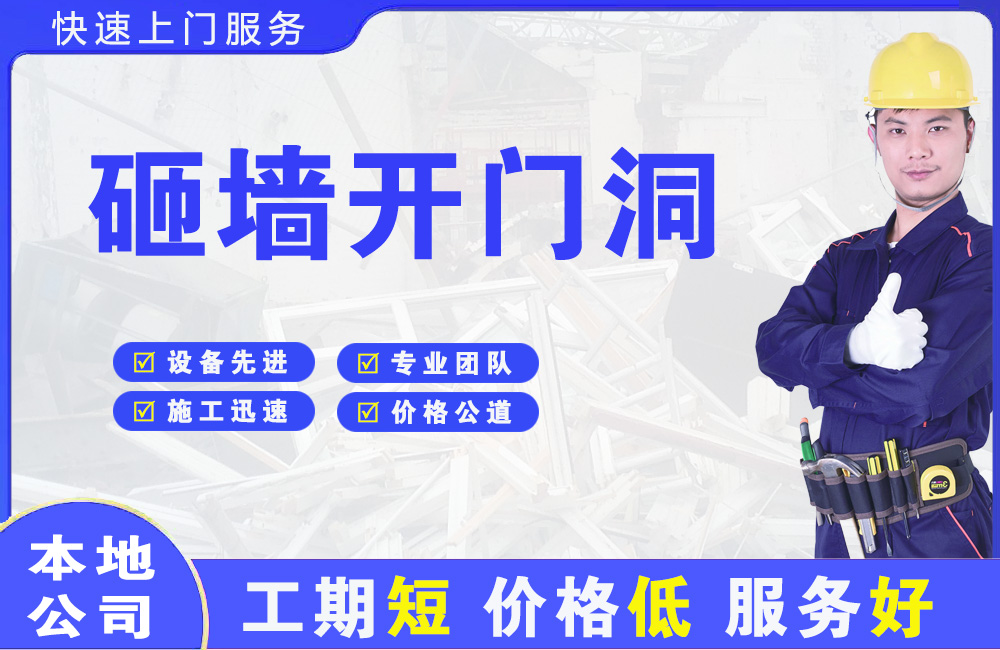 乌当砸墙开门洞